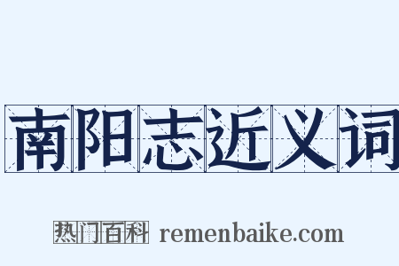 南阳志近义词是什么意思的图片